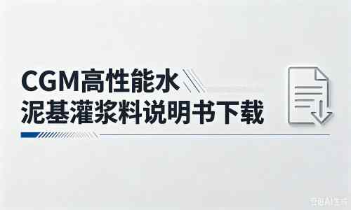 永顺厂家：CGM高性能水泥基灌浆料说明书PDF（纯白无LOGO）